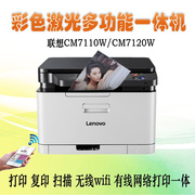 联想CM7110W 7120W彩色激光打印一体机wifi无线商务办公家用