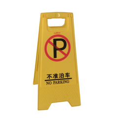 小心地滑提示禁止泊车a字牌告示牌