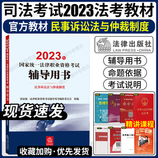 司法考试2023法考辅导用书民事诉讼法与仲裁制度，法考教材法考四大本法考2023全套，资料司法考试2023全套教材法考案例分析指导书大纲