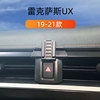 雷克萨斯ux200260h300e手机车载支架，专用导航车内装饰用品改装