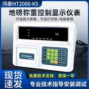 鸿泰ht2000-k5k5p称重显示器，仪表电子地磅打印仪表地磅显示器