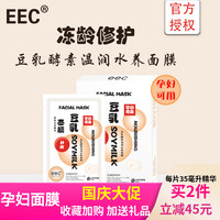 eec豆乳，一盒5片平衡水油，孕妇面膜