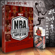 赠54位珍藏扑克牌 NBA《那些年我们一起追的球星》乔丹科比詹姆斯库里韦德麦迪艾弗森奥尼尔纳什邓肯加内特卡特球星专辑 钻篮