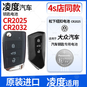 进口松下纽扣cr2025电池适用于大众凌度17款18新22老款19上海20大众21凌渡l280汽车钥匙遥控器电子cr2032