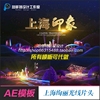 AE模版 旅游城市宣传片上海印象现代绚丽光线片头