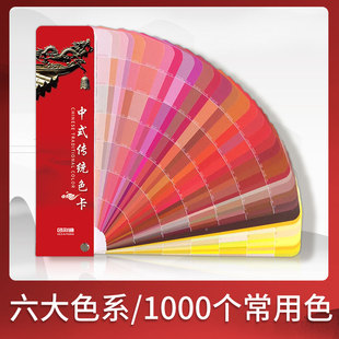 中式色卡样本色彩搭配色卡cmyk印刷色卡四色谱千色卡展示册油漆服装调色手册中国传统国际标准比色卡本样板卡