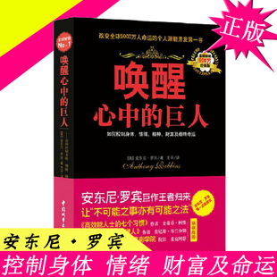 正版唤醒心中的巨人经典版安东尼·罗宾安东尼罗宾书籍 心灵潜力自信的力量 成人提升自己 经典心灵鸡汤励志好书 抖音上的