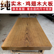 鸡翅木实木大板原木红木茶桌，茶台茶板原木办公餐桌，书桌面新中式桌