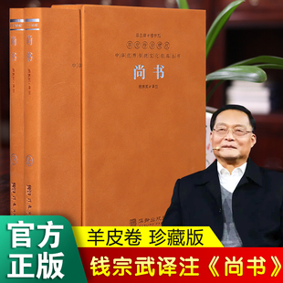 善品堂藏书店尚书一函两册正版全集羊皮卷，珍藏版钱宗武译注中国古典诗词，诗歌文学国学经典书籍屈原浪漫主义文学