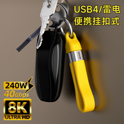 雷电4/3短款钥匙扣USB4高速数据线充电宝快充适用iPhone三星华为