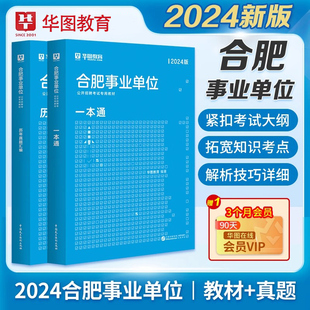 华图教育2024安徽省合肥市综合知识事业单位考试教材，真题试卷2024合肥地区安徽事业单位招聘考试用书历年真题试卷综合知识申论编制