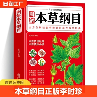 本草纲目正版李时珍全彩图解白话文典藏版中医基础理论中医，书籍大全经典药方医药，大全养生中草药全图鉴倪海厦中医书籍全套原版