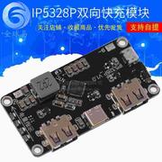 IP5328P 充电宝双向快充模块 移动电源主板 3.7V转5V9V12V升压