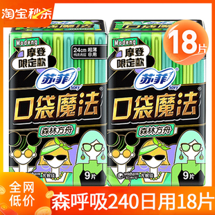苏菲卫生巾口袋魔法日用240mm超薄透气森呼吸姨妈女整箱批组合装