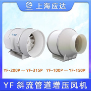 上海应达YF斜流增压管道风机排气扇厨房排风扇卫生间换气扇家用抽