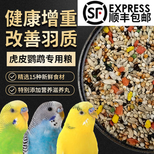 虎皮鹦鹉饲料法威尔鸟食玄凤牡丹，专用带壳，谷子混合粮含滋养丸配方