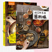 生活-2本 萨巴厨房 纯天然手作酱料理+原汁原味好吃蒸菜全2册套装 健康清蒸鱼木瓜炖百合四喜蒸饺美食烹饪简单快手美味酱料基础