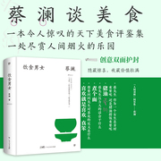 饮食男女（精装典藏版，蔡澜散文集，附赠“死前必食”美食清单，隐藏惊喜港味十足）