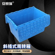 安赛瑞斜插式周转箱带盖物流塑料箱商超配送运输胶箱600×400×36