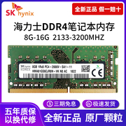 sk海力士笔记本内存条DDR4 8G 16G 2133 2400 2666 3200电脑运行