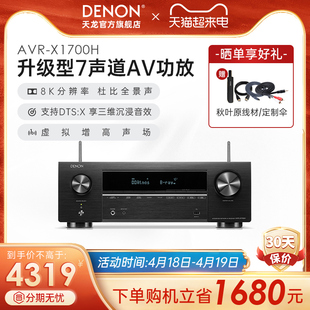Denon/天龙功放机AVR-X1700H家用功放家庭影院大功率蓝牙仓