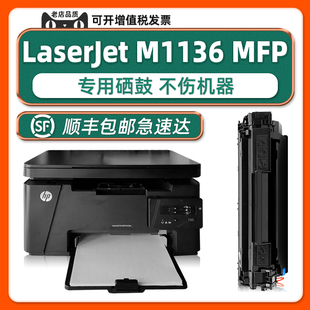 可加粉原厂M1136硒鼓LaserJet M1136MFP墨盒适用HP打印机1136激光多功能一体机惠普88A墨鼓黑色碳粉