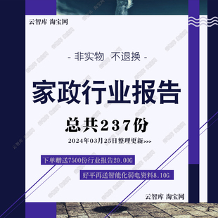 2024家政行业报告家政服务护理护工市场产业链调研趋势报告素材