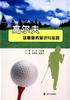 书籍正版高尔夫球童服务知识，与实践吴国栋南京大学出版社体育9787305163883