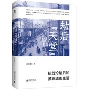 劫后 天堂  抗战沦陷后的苏州城市生活 巫仁恕