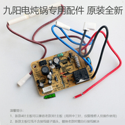九阳紫砂煲电炖锅DGD40-05AK/DGD50-05AK电源板/电路板线路板