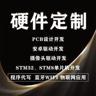 51单片机设计ARM嵌入式开发fpga电子物联网代做程序硬件stm32