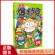 爆笑校园59册单本朱斌编绘呆头搞笑幽默漫画书籍，暴笑课堂漫画呆头农场，爆笑校园集儿童漫画小学生课外阅读漫画书