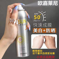 欧嘉莱尼隔离防晒喷雾spf50全身，