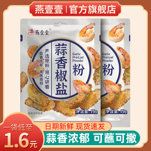 燕壹壹蒜香椒盐，粉正宗家用烧烤料撒料蒜蓉皮皮虾调味品