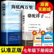 骆驼祥子海底两万里正版原著七年级下快乐读书吧课外必读人民文学