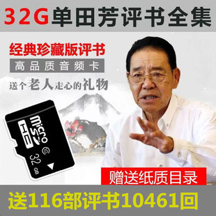 老年人评书32g全集存储内存卡，单田芳刘兰芳音频，mp3收音机tf卡播放