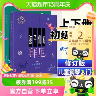 孩子们的拜厄上下册修订版 拜尔儿童钢琴基本教程教材初学者入门