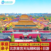 北京旅游家庭亲子旅行多种酒店，故宫颐和园八达岭长城4天3晚跟团