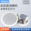 flykace吸顶喇叭天花扬声器，吊顶音箱嵌入式背景音乐吸顶音响