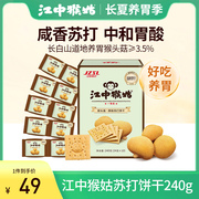 江中猴姑咸味苏打饼干240g猴头菇早餐养胃中和胃酸无蔗糖健康零食
