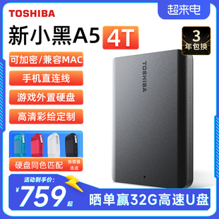 东芝移动硬盘4t 新小黑a5 手机苹果加密硬盘外接机械非固态 2t 5t