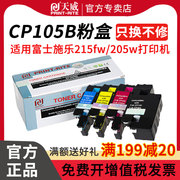 天威CP105b打印机粉盒适用富士施乐CM215fw CP205w CP105CM206b CP215 CT201595 cm205b/f打印机碳粉墨粉盒