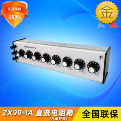 正阳ZX99-IA便携高精度精密直流电阻箱八组开关可调旋钮电阻器