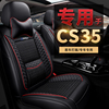适用于长安cs35plus座套蓝鲸版全包cs35四季车坐垫专用汽车座椅套