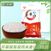 老爷岭长粒香大米10斤*1袋2023年新大米(新大米)东北大米香米农家现磨