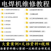 电焊机维修视频教程 逆变焊机维修 资料手册图纸课程零基础入门