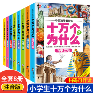 十万个为什么小学生注音版全套8册正版一二三四五年级小学，6-8-12岁课外阅读书籍大百科全套少儿，版百科全书幼儿版的漫画拼音版