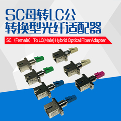 SC-LCSC母-LC公转接头光纤转接器