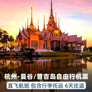 杭州-曼谷/普吉岛6天往返自由行机票 五一端午泰国自助不跟旅游团