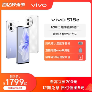 12期免息 赠小度蓝牙音响vivo S18e天玑5G智能人像拍照直屏手机全面屏S17e